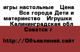 игры настольные › Цена ­ 120 - Все города Дети и материнство » Игрушки   . Калининградская обл.,Советск г.